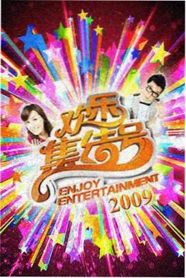 九九影视综艺-喜剧之王归来